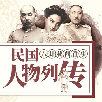 民国人物列传封面