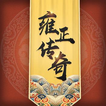 大清风云：雍正传奇封面