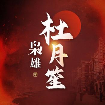 枭雄杜月笙封面