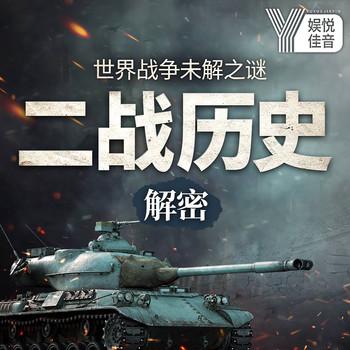 世界战争未解之谜：二战历史解密封面