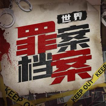 世界罪案档案：惊悚案件全记录封面