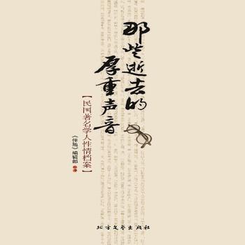 那些逝去的厚重声音：民国著名学人性情档案封面