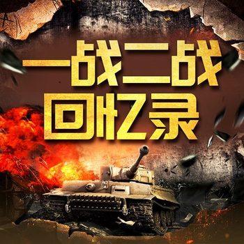 一战二战回忆录：军事战争绝密档案封面
