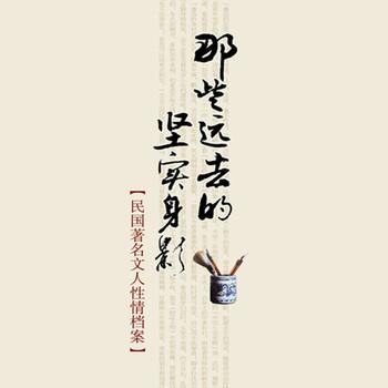 那些远去的坚实身影：民国著名文人性情档案封面