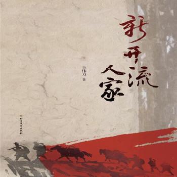 新开流人家——密山英雄封面