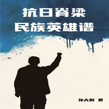 抗日脊梁：民族英雄谱封面