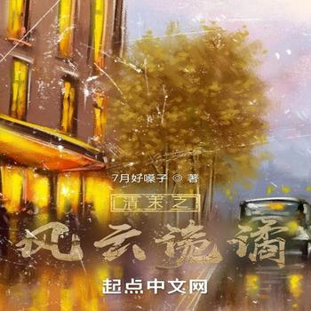 清末之风云诡谲封面