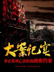 大案纪实：非正常死亡法医的绝密档案(多人剧)封面
