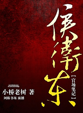 侯卫东官场笔记(全集)第5部封面