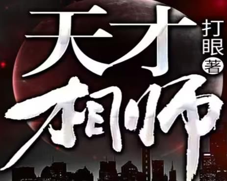 天才相师封面