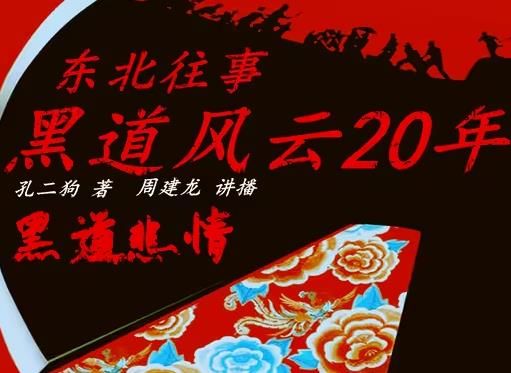黑道风云二十年前传黑道悲情封面
