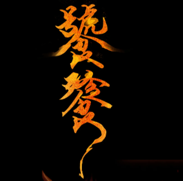 饕鬄封面