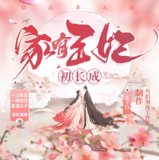 家有王妃初长成封面
