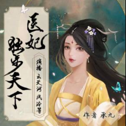 医妃独步天下封面