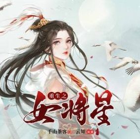 重生之女将星封面