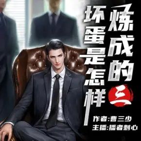 坏蛋是怎样炼成的3封面