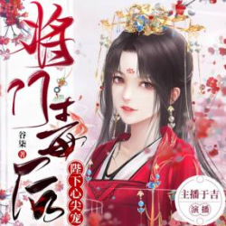 重生之将门毒后封面