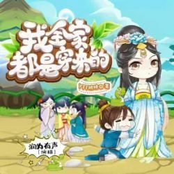 我全家都是穿来的封面