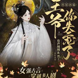 医妃凶猛:王爷你失宠了封面