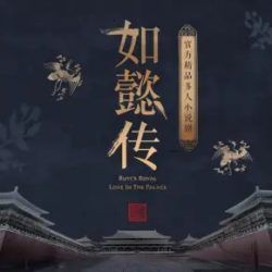 如懿传封面