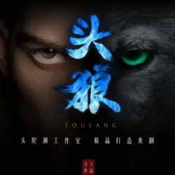 头狼封面