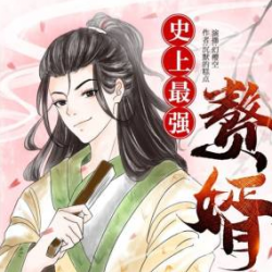 史上最强赘婿封面