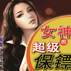 女神的超级保镖封面