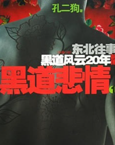 东北往事前传黑道悲情封面