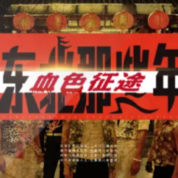 血色征途东北那些年封面