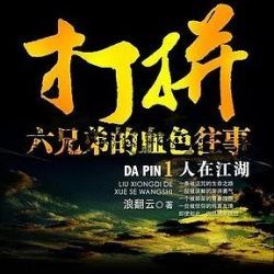打拼：血色往事封面