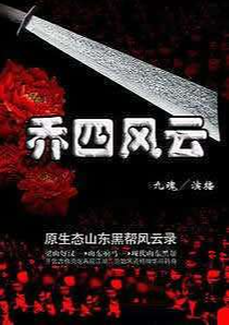 乔四风云封面