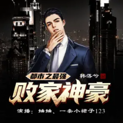 最强败家神豪封面