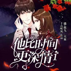 他比时间更深情Ⅰ封面