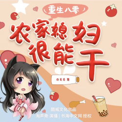 重生八零媳妇很能干封面