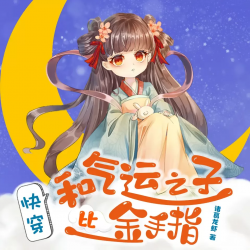 快穿之女配大佬重生打脸封面