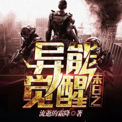 末日之异能觉醒封面
