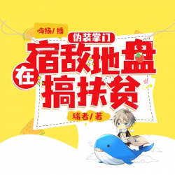 在宿敌地盘搞扶贫封面