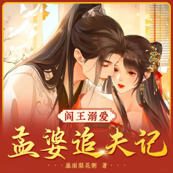阎王溺爱：孟婆追夫记封面