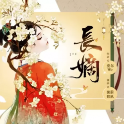 长嫡封面