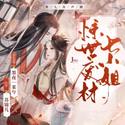 惊世废材七小姐封面