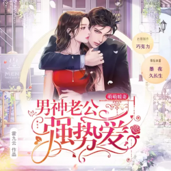 萌萌暖妻，男神老公强势爱封面