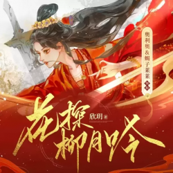 花探柳月吟封面