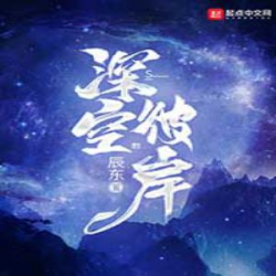 深空彼岸封面