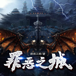 罪恶之城封面