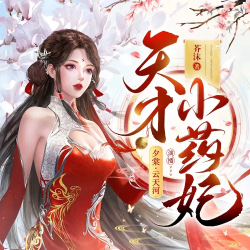 天才小药妃封面