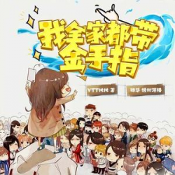 我全家都带金手指封面