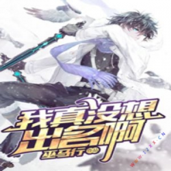 我真没想出名啊封面