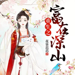 重生之富在深山封面