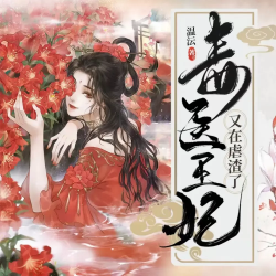 毒医王妃又在虐渣了封面