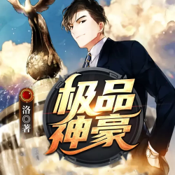 极品神豪封面